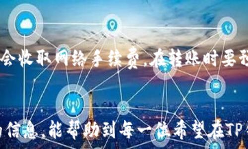   
  如何在TP钱包中设置OKEx钱包：详细指南 / 

关键词  
 guanjianci TP钱包, OKEx钱包, 设置指南 /guanjianci 

引言  
随着数字货币市场的发展，越来越多的人开始接触并使用加密钱包。这些钱包是存储和管理数字资产的重要工具。其中，TP钱包和OKEx钱包都是当前市场上非常受欢迎的选择。TP钱包是一款功能全面的多链数字资产钱包，而OKEx钱包则是知名交易所OKEx推出的数字资产管理工具。在本文中，我们将详细介绍如何在TP钱包中设置OKEx的钱包，并解答一些相关的问题。

一、TP钱包概述  
TP钱包是一款多链支持的数字资产钱包，用户可以通过它轻松管理各种类型的数字货币。它的用户界面友好，操作简单，而且提供了丰富的功能，如资产管理、交易、DeFi、NFT等。TP钱包支持以太坊、比特币等主流公链，同时也支持许多其他链上的代币。这种多功能性使得TP钱包成为了许多加密货币投资者的首选。

二、OKEx钱包概述  
OKEx钱包是由全球知名数字资产交易所OKEx推出的一款数字资产管理工具。它Besides提供用户简单方便的数字货币管理功能外，还集成了交易、投资和资产增值等多个功能。在OKEx钱包中，用户可以方便地进行数字资产的存储、转账和交易。同时，OKEx钱包还支持多种资产及DeFi项目的参与，为用户提供了更为广泛的交易选择。 

三、设置OKEx钱包的步骤  
接下来，我们将详细介绍如何在TP钱包中设置OKEx钱包。以下是整个过程的分步骤说明：

h41. 下载和安装TP钱包/h4  
首先，确保你已经下载并安装了最新版本的TP钱包。如果你还没有安装，可以前往TP钱包的官方网站或手机应用商店进行下载。在安装完成后，打开TP钱包。

h42. 创建或导入钱包/h4  
打开TP钱包后，系统会提示你创建新钱包或导入已有钱包。如果你是新用户，可以选择“创建钱包”选项，并按照系统指示设置安全密码和备份助记词。如果你已经有TP钱包并需要导入，你可以选择“导入钱包”，然后根据提示输入助记词或私钥。

h43. 添加OKEx钱包/h4  
成功进入TP钱包后，用户将看到主界面。在主界面下，点击“添加钱包”或“钱包管理”图标。在弹出的选项中选择“添加其他钱包”或者“导入钱包”。

h44. 选择OKEx钱包/h4  
在添加钱包的选项中，你将看到多个钱包的选项，寻找并选择“OKEx钱包”。如果该选项没有直接显示，可以通过搜索功能搜索“OKEx”。

h45. 输入相关信息/h4  
选择OKEx钱包后，系统将要求你输入一些必要信息，例如钱包地址、私钥等。确保你准确输入，以便顺利添加OKEx钱包。同时，合理设置安全性选项。

h46. 完成设置并确认/h4  
检查你输入的信息无误后，点击“确认”或“完成”按钮。此时，TP钱包将开始同步你的OKEx钱包信息。完成后，你的OKEx钱包就已经成功添加至TP钱包中。

四、在TP钱包中管理OKEx钱包  
一旦成功将OKEx钱包设置到TP钱包中，用户就可以在TP钱包中方便地管理自己的OKEx资产。接下来，我们将讨论如何有效管理OKEx钱包，包括查看资产、转账、交易等功能。

h41. 查看资产/h4  
在你的TP钱包界面中，选择你刚添加的OKEx钱包。该界面将展示所有在OKEx钱包中的资产余额和交易记录。用户可以轻松查看不同类别的资产，并实时了解自己的资产情况。

h42. 转账与充值/h4  
用户还可以通过TP钱包对OKEx钱包中的资产进行转账或充值。在OKEx钱包界面中，有转账和充值按钮。在转账时，确保填写正确的接收地址和金额，以避免资产损失。充值则是将其他地址的资产转入你的OKEx钱包，确保你使用的是正确的充值地址。

h43. 参与交易和投资/h4  
TP钱包不仅支持资产管理，还可以进行交易和投资。用户可以根据市场行情进行买入和卖出操作，另外也可以参与各种DeFi项目，以实现资产的增值。确保在参与交易前做好充分的市场研究和风险评估。

五、常见问题解答  
在设置和管理OKEx钱包的过程中，用户可能会遇到一些疑难问题。以下是五个常见问题及其详细解答。

h41. 如何找回被遗忘的助记词或私钥？/h4  
助记词和私钥是数字钱包中至关重要的信息，一旦丢失，可能导致资产的不可恢复。因此，妥善保管助记词和私钥是非常重要的。如果你忘记了助记词，可以尝试回忆你在创建钱包时的所有安全问题和信息。确保查看你创建钱包时的备份文件]

h42. TP钱包是否安全？/h4  
安全性在数字货币用户中是一个重要话题。TP钱包使用了一系列的安全协议和技术，例如冷存储、加密技术和多重认证，保证用户资产的安全。同时，用户也应定期更新密码，避免在不安全的网络环境下使用钱包。确保你使用最新版本的TP钱包，及时更新，以防止安全漏洞。

h43. 如果转账失败应该怎么办？/h4  
转账失败可能有多种原因，包括网络拥堵、矿工费不足、地址错误等。在处理转账失败的情况时，首先检查你输入的接收地址是否正确，如果不正确需要重新发送。此外，在资源紧张的情况下增加矿工费，有助于加快交易确认。在出现问题时，查看TP钱包的官方支持或社区信息，也可以获得解决方案。

h44. 如何查看历史交易记录？/h4  
在TP钱包中，用户可以通过进入OKEx钱包的界面，选择“交易记录”选项以查看所有历史交易。在交易记录中，用户不仅可以查看转账和充值的信息，还可以找到每一笔交易的详细状态和日期时间记录。这对用户的投资决策和税务申报都会有所帮助。

h45. 可以将TP钱包内的资产转移到其他钱包吗？/h4  
当然可以，TP钱包中支持的任何资产都可以通过转账功能转移到其他钱包。用户需要输入正确的接收地址和金额，确认无误后进行转账。需要注意的是，每笔转账都可能会收取网络手续费，在转账时要预留足够的手续费。

结语  
在本篇文章中，我们探讨了如何在TP钱包中设置OKEx钱包，以及相关的管理和常见问题。随着加密货币的普及，掌握数字资产管理的技巧显得尤为重要。希望通过本文的信息，能帮助到每一位希望在TP钱包中设置OKEx钱包的用户。