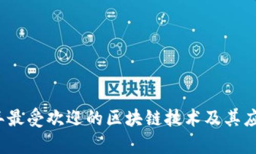2023年最受欢迎的区块链技术及其应用前景