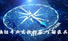 2023年全球区块链专业高校