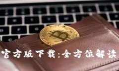 TP钱包APP官方版下载：全方