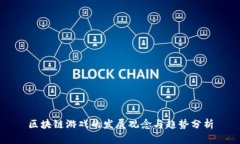区块链游戏的发展观念与