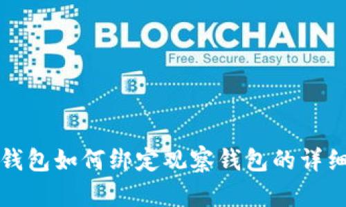 TP冷钱包如何绑定观察钱包的详细指南