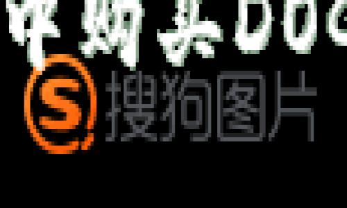 如何在TP钱包中购买DOGE币：详细指南