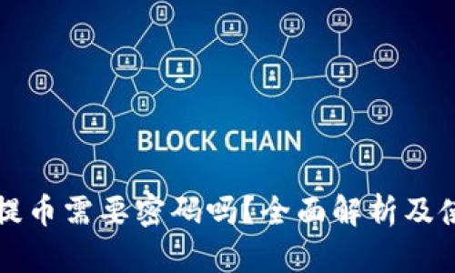 TP钱包提币需要密码吗？全面解析及使用指南