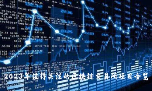 2023年值得关注的区块链交易所项目全览