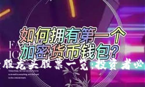 区块链老股龙头股票一览：投资者必知关键股