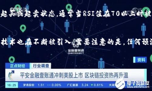 :
   如何在TP钱包中查看K线图和市场数据 /  

关键词:
 guanjianci  TP钱包, K线图, 加密货币市场 / guanjianci 

---

 什么是TP钱包？ 
 TP钱包是一款广受欢迎的移动端加密货币钱包，用户能够在其中安全地存储、管理和交易多种数字资产。它不仅支持比特币、以太坊等主流币种，还包括各种ERC20和BEP20代币。TP钱包因其界面友好和功能完备，成为许多加密货币投资者的首选工具之一。 

 K线图的基本概念 
 K线图，也称为蜡烛图，是一种常用的技术分析工具。它通过一系列的“蜡烛”来展示特定时间段内资产价格的开盘、收盘、最高和最低价。每根蜡烛代表一个时间段（如1分钟、1小时、1天等），其中蜡烛的颜色通常显示了价格的涨跌情况。通过分析K线图，投资者可以获得关于市场趋势、价格波动和交易量等重要信息。 

 如何在TP钱包中查看K线图？ 
 在TP钱包中查看K线图可以通过以下步骤实现：首先，打开TP钱包应用，确保您的设备已连接至互联网。然后，选择您想要查看的加密货币，比如以太坊或比特币。在货币页面中，您会看到该货币的历史价格数据。点击“市场”或“图表”按钮，就可以切换到K线图模式。在K线图中，您可以选择不同的时间周期，如1分钟、5分钟、1小时或1天，并通过滑动来查看更早的价格数据。 

 使用K线图进行市场分析的技巧 
 使用K线图进行市场分析是一项技术活，需要一定的经验和技巧。以下是一些基本的分析技巧：首先，关注K线形态，如单根K线的形态和组合形态，例如锤子线和吞没线，它们可能预示着市场的反转。其次，观察支撑位和阻力位，这些点位通常是价格反弹或回落的关键区域。还应结合成交量进行分析，当价格大幅波动且伴随着成交量增加时，通常表明市场情绪正在变化。最后，不要忽视其他技术指标，如移动平均线和相对强弱指标（RSI），以获得更全面的市场洞察。 

 常见问题解答 
h4 问题1: TP钱包支持哪些类型的K线图？ /h4
 TP钱包支持多种类型的K线图，包括日K线、小时K线和分钟K线等。用户可以根据自己的分析需求选择不同的时间周期进行价格走势的观察。这种多样性使得用户能够灵活选择适合自己策略的时间范围，更精准地把握市场动态。 

h4 问题2: 如何判断K线图的买入和卖出信号？ /h4
 K线图的买入和卖出信号主要依赖于蜡烛形态和市场趋势。比如，当市场出现多根连续的绿色蜡烛并且成交量增加时，通常意味着买入信号。而如果出现多根红色蜡烛，且成交量也在上升时，可能是卖出信号。此外，某些特定的K线形态如“锤头”可能表示即将反转的买入信号，而“吞没”形态则可能是卖出信号的前兆。这些信号并非绝对，结合其他技术指标进行多方位评估将更有助于决策。 

h4 问题3: 怎样使用TP钱包实现长期的投资策略？ /h4
 使用TP钱包实施长期投资策略的关键在于保持耐心和制定合理的投资计划。首先，选择几种看好的加密货币进行投资，并定期调整投资组合。其次，利用K线图分析各币种的趋势变化，及时进行资产再分配。再者，定期查看市场动态和行业新闻，调整投资心态。在此过程中，最好坚持定投的方法，以便在市场波动时平滑成本。此外，设置合理的止损位以减少潜在的损失也是一项重要的风控措施。 

h4 问题4: K线图和其他分析工具的结合使用方法是什么？ /h4
 K线图可以与许多其他技术分析工具结合使用以增加分析深度。比如，移动平均线（MA）可以帮助识别趋势的强度和方向，若短期MA上穿长期MA，表明可能进入上涨趋势；相对强弱指标（RSI）则帮助评估市场的超买或超卖状态，通常当RSI值在70以上时被认为是超买，反之在30以下则为超卖。这些工具结合使用能提供更加全面的市场视角，帮助投资者减少盲目的交易决策。 

h4 问题5: 未来加密货币市场的K线图趋势预测方法有哪些？ /h4
 趋势预测方法多样，有些以统计数据为基础，而另一些则更依赖心理学。例如，古典分析法通过历史数据识别周期和模式，而现代量化分析则利用算法模型进行预测。此外，阻挡线、平均值理论和机器学习等新兴技术也在不断被引入。需要注意的是，任何预测都不可能完全准确，结合多种方法和实时数据做出合理决策是较为稳妥的做法。

---

以上内容设计来帮助用户了解TP钱包中K线图的使用方法，并通过Q
                            </div>

                        </div>
                        <!-- tags & share area start -->
                        <div class=