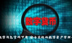TP数字钱包官网下载：安全