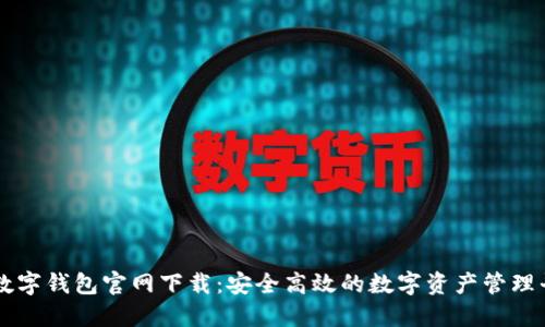 TP数字钱包官网下载：安全高效的数字资产管理平台