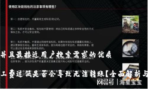 思考一个并且最接近用户搜索需求的优质

TP钱包矿工费过低是否会导致无法转账？全面解析与解决方案