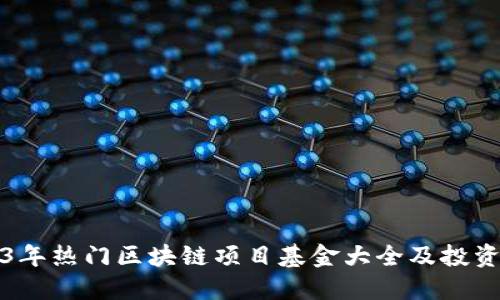 2023年热门区块链项目基金大全及投资指南