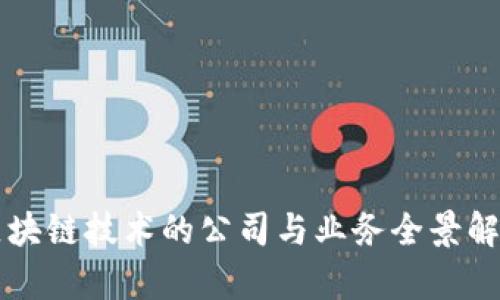 区块链技术的公司与业务全景解析