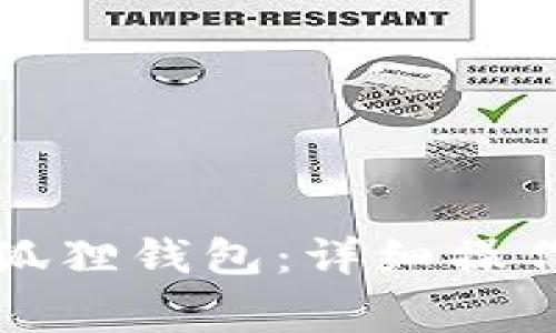 如何将TP钱包导入小狐狸钱包：详细操作指南与常见问题解答