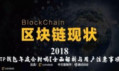 TP钱包年底会封吗？全面解