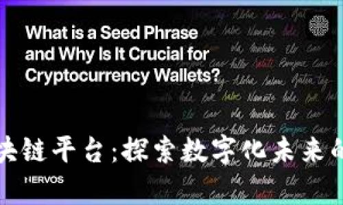 乌克兰区块链平台：探索数字化未来的前沿阵地