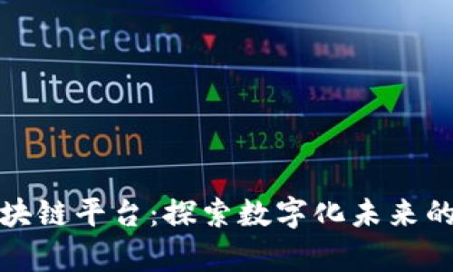 乌克兰区块链平台：探索数字化未来的前沿阵地