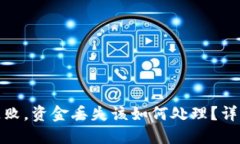 TP钱包转账失败，资金丢失