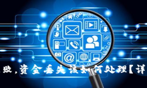 TP钱包转账失败，资金丢失该如何处理？详解及应对策略