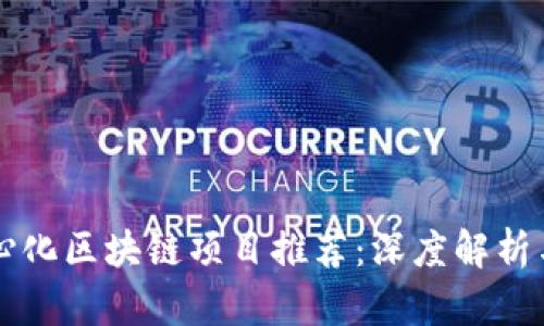 正规去中心化区块链项目推荐：深度解析与趋势分析