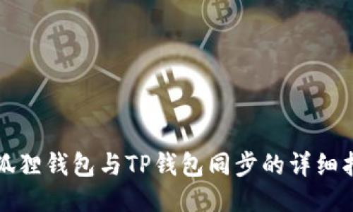 小狐狸钱包与TP钱包同步的详细指南