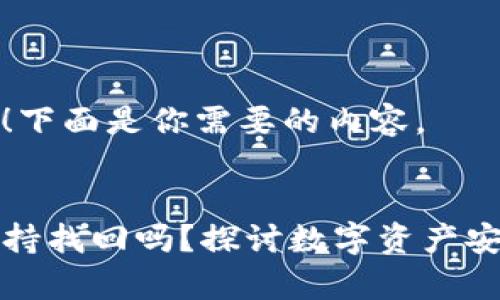 当然可以！下面是你需要的内容。


TP钱包支持找回吗？探讨数字资产安全与恢复