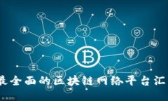 2023年最全面的区块链网络