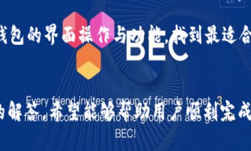    TP子钱包切换指南：全面解析如何安全、快速地进行切换  / 
 guanjianci  TP子钱包, 切换钱包, 加密货币  /guanjianci 

引言
在数字货币不断发展的今天，掌握如何切换TP子钱包可以帮助用户更好地管理他们的资产。TP子钱包是许多用户在加密货币生态系统中使用的一种重要工具。然而，许多用户在使用过程中可能会遇到各种问题，尤其是在如何安全地切换钱包这一过程。本文将详细探讨TP子钱包的切换方法，以及在这一过程中需要注意的事项。

TP子钱包概述
TP子钱包是基于区块链技术的虚拟钱包，主要用于存储和管理数字货币。与传统的钱包不同，TP子钱包具有更高的安全性和方便性，用户可以通过私钥加密自己的资产。这个钱包不但适用于存储各种主流加密货币，还提供便捷的交换和转账功能。了解TP子钱包的特点，有助于用户更好地进行钱包切换。

如何切换TP子钱包
切换TP子钱包的步骤相对简单，但也是一个需要谨慎操作的过程。以下是详细的步骤指南：

1. **备份你的钱包**：在切换之前，确保你已经备份了当前钱包的私钥和助记词。将这些信息保存在一个安全的地方，确保它们不被他人获取。

2. **选择新的TP子钱包**：基于自己的需要选择一个新的TP子钱包，确保这个钱包提供良好的安全性和用户体验。同时，检查这个钱包的社区反馈和评价。

3. **下载安装新钱包**：根据你选择的钱包类型（如桌面钱包、移动钱包、网页钱包等）下载并安装。在下载时务必确保你是在官方网站上进行，以防下载到恶意软件。

4. **创建新钱包**：安装完成后，按照钱包的设置向导创建一个新的钱包。这个过程中会生成新的私钥和助记词，务必妥善保存，并确保不被他人获取。

5. **导入现有资产**：在新的TP子钱包中，使用备份的助记词或私钥导入你之前的钱包。确认导入过程中没有错误，并确保所有资产安全转移。

6. **验证资产**：切换完成后，进行一次资产的验证，确保钱包内的资产与之前的一致。

7. **定期检查安全性**：切换后定期检查钱包的安全设置，如启用两步验证、设置复杂密码等，确保资产安全。

注意事项
在进行TP子钱包的切换过程中，有一些事项需要特别注意：

1. **安全性**：切换钱包时，切勿在公共网络或不安全的设备上进行此操作，以防资金被盗。

2. **备份**：确保所有的备份都是最新的，并保存在安全的地方。

3. **仔细选择钱包**：在选用新的TP子钱包之前，调研不同钱包的安全性、用户评价及操作指南。

4. **定期更新**：保持钱包软件及其安全设置定期更新，防止潜在的安全隐患。

常见问题解答
以下是用户在切换TP子钱包时常见的一些问题及详细解答：

1. 什么是TP子钱包？它与其他钱包有什么区别？
TP子钱包是基于去中心化区块链技术的数字货币钱包，与传统的钱包有明显的区别。首先，TP子钱包以私钥为核心，用户对自己的资产拥有完全的控制权。而传统钱包大多依赖于人工保管或中心化机构。此外，TP子钱包通常具有更强的安全性和隐私保护，能抵御多数网络攻击。通过对TP子钱包的深入了解，可以帮助用户做出更加明智的决策。

2. 切换TP子钱包后，如何确保资产安全？
资产安全是数字货币用户最关心的问题之一。切换TP子钱包后，确保资产安全的做法包括：首先，确保备份助记词和私钥，并且保管好这些信息，不要分享到任何公共平台。其次，选择信誉良好的钱包，检查它的开发历史以及用户评价。最后，定期更新钱包，并且可以考虑启用两步验证等额外的安全措施来加强钱包的保护。

3. 如何找回丢失的TP子钱包？
如果用户不小心丢失了TP子钱包，首先要确认是否有备份助记词或私钥。如果有，用户可以通过这些信息在新的钱包软件中恢复资产。如果没有备份，可能就无法恢复该钱包中的资产。因此，用户在设置钱包时务必牢记备份的重要性，以及选择哪些能存储备份信息的安全方式。

4. TP子钱包中的资产可以转移到其他钱包吗？
是的，TP子钱包中的资产是可以转移到其他钱包的。用户只需在新钱包中输入接收地址，并确认转账信息即可。转账需要支付网络手续费，用户应该了解不同网络的手续费标准，并确保有足够的余额来完成转账。

5. 在选择TP子钱包时需要注意哪些问题？
在选择TP子钱包时，用户需注意以下几个方面：首先，钱包的安全性与用户评价是至关重要的，确保选择历史较长且用户评价良好的钱包。其次，比较不同钱包的界面操作与功能，找到最适合自己使用习惯的。同时，确认钱包的技术支持和社区活跃度，以便在使用过程中能够得到及时的帮助。

总结
切换TP子钱包并不是一件复杂的事情，但在每一步操作中保持警觉，确保资产的安全是至关重要的。本文介绍了切换TP子钱包的详细步骤以及常见问题的解答，希望能够帮助用户顺利完成钱包的切换，并在数字货币的投资旅途中享受到更安全、更高效的体验。