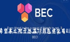   如何在TP钱包中添加Rip