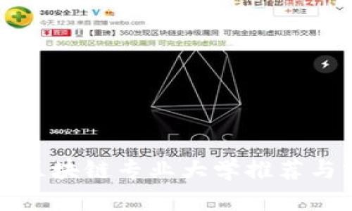 澳门区块链专业大学推荐与分析