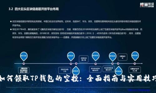 如何领取TP钱包的空投: 全面指南与实用技巧
