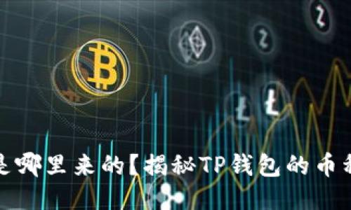 TP钱包兑换的币是哪里来的？揭秘TP钱包的币种来源与流通机制