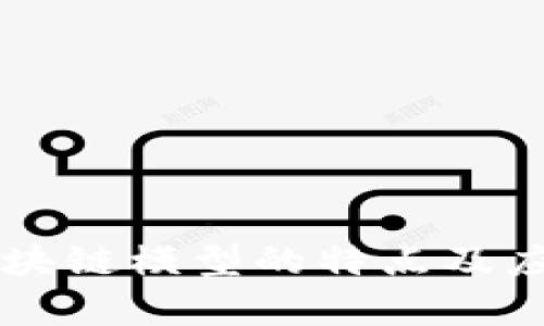 简单区块链模型的特点及应用解析