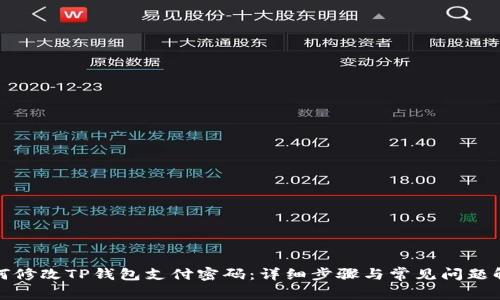 如何修改TP钱包支付密码：详细步骤与常见问题解答