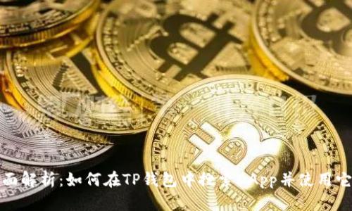 全面解析：如何在TP钱包中搜索DApp并使用它们