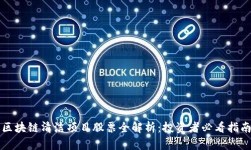 区块链清洁项目股票全解析：投资者必看指南