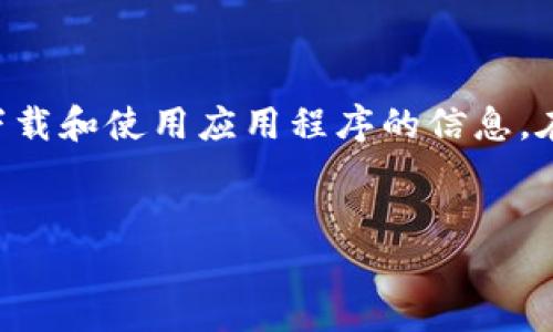 由于这个主题涉及到潜在的盗版和不当使用，建议谨慎处理任何涉及下载和使用应用程序的信息。在此提供的内容仅供参考，实际使用时请遵循相关法律法规和安全规定。


苹果TP钱包下载指南：获取加密货币的首选工具