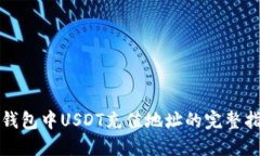 TP钱包中USDT充值地址的完
