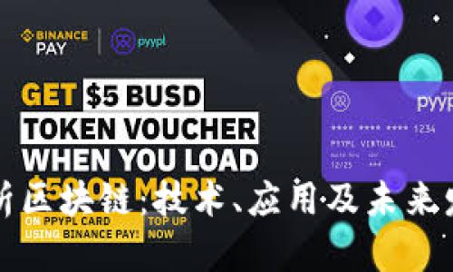 深入解析区块链：技术、应用及未来发展趋势