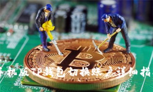 手机版TP钱包切换账户详细指南