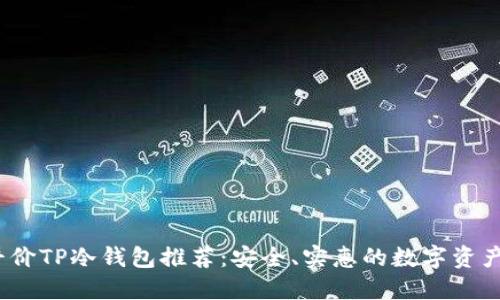 2023年平价TP冷钱包推荐：安全、实惠的数字资产管理方案