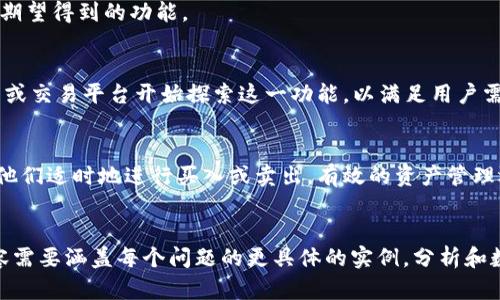 TP钱包没有闪兑功能？了解其原因及解决方案

TP钱包, 闪兑功能, 数字钱包/guanjianci

div
  引言
  在数字货币的快速发展过程中，各类数字钱包逐渐成为用户交易和管理资产的重要工具。TP钱包是一款广受欢迎的数字钱包，然而，许多用户会发现其没有闪兑功能。什么是闪兑功能？为何TP钱包没有这一功能？本文将为您详细解析这些问题，并提供相应的解决方案。

  一、什么是闪兑功能？
  闪兑功能，即用户可以在不同的数字资产之间进行快速且低手续费的即时兑换。换句话说，用户可以在钱包中直接将一种数字资产转化为另一种，而不需要转到交易所进行兑换。这一功能极大地提升了用户的交易便利性和流动性，尤其是在市场波动时，用户可以快速反应，合理调整自己的投资组合。
  
  一般来说，在实现闪兑功能的数字钱包中，用户只需选择要兑换的数字资产及数量，系统会自动为用户计算兑换比例与手续费。闪兑功能的存在让数字钱包更具吸引力，也提高了用户的交易体验。

  二、TP钱包是什么？
  TP钱包是一个多功能的数字资产管理平台，用户可以在其中存储、发送和接收多种数字货币。TP钱包界面友好、操作简单，吸引了大量用户。它的核心功能包括代币管理、资产转账、安全保障等，但并不包含闪兑功能。

  TP钱包在安全性上也有较高的保障，采用了多重加密机制，确保用户资产的安全。尽管TP钱包提供了诸多功能，但由于市场需求的多样性、技术的限制、以及合规监管等因素，使得它暂时没有闪兑功能的推出。

  三、TP钱包为何没有闪兑功能？
  1. **技术限制**：闪兑功能需要实时的市场数据以及高频的交易处理能力，而目前TP钱包的技术架构可能尚未达到这一要求。闪兑操作涉及到多个交易所的数据交互，想要准确且快速的完成交易，无疑对技术架构提出了极高的要求。

  2. **市场定位**：TP钱包的主要目标是为用户提供安全、便捷的资产管理服务，而不是作为交易所用于高频交易的工具。因此，TP钱包可能将重要性放在用户的资产保值与安全上，而非闪兑功能。

  3. **合规因素**：各国对数字资产的监管政策不同，TP钱包可能受到合规限制，导致其无法推出闪兑功能。各国政府对数字货币的法律框架尚不成熟，监管政策的存在让钱包服务商在功能开放上需要格外谨慎。

  4. **用户需求**：尽管闪兑功能在一些用户中非常受欢迎，但在TP钱包的用户基数中，这一需求也可能并非主要。TP钱包可能根据用户反馈与市场调查的结果，决定what功能是最急需的。

  四、TP钱包用户如何解决没有闪兑功能的问题？
  1. **使用第三方交换平台**：目前市场上存在许多快捷的数字资产交换平台，用户可以将TP钱包中的数字资产转移至这些平台进行闪兑。比如，用户可以使用Uniswap、1inch等去中心化交换平台，快速完成数字资产的互换。

  这些平台通常可以实现快速而且低成本的闪兑，为用户提供更多的选择。然而，这也意味着用户需要额外维护在这些平台上的账户，同时也要承受资产转账的等待时间和可能的手续费。

  2. **关注TP钱包即将推出的功能更新**：如果TP钱包的官方团队正在研发闪兑功能，用户可以定期关注其官方网站或社交平台的信息更新，以获得最新消息。官方团队通常会在新功能上线前进行预热宣传，用户应该做好信息的准备。

  3. **选择能够支持闪兑功能的数字钱包**：市场上有许多支持闪兑功能的数字钱包，用户可以考虑将部分资产转移至这些钱包。例如：MetaMask Wallet、Coinbase等，这些钱包都提供更为丰富的功能，也可能更好地满足用户的需求。

  五、总结
  TP钱包由于技术、市场定位、合规等多方面因素未能提供闪兑功能。尽管如此，用户仍有其他选择来实现资产的灵活管理与交易。在不同的使用场景下，用户可以根据自身需求来选择合适的工具进行数字资产的管理，因此不必过于依赖某一款钱包的单一功能。

  相关问题
  1. 在数字钱包中，有哪些其他功能是用户需要关注的？
  在选择数字钱包时，用户应关注多种功能，包括但不限于资产安全性、用户体验、手续费结构、跨平台访问能力等。安全性是最为关键的一点，确保钱包提供多层安全保护；用户体验则关系到钱包的界面友好性；手续费结构则直接影响资产管理的成本。

  2. 如何选择一个合适的数字钱包？
  选择数字钱包时，用户应根据其资产种类、交易频率、对安全的需求等进行权衡。例如，活跃交易者可能倾向于选择支持多种资产交易和闪兑功能的钱包，而长线投资者可能更注重安全性，如冷钱包等。

  3. TP钱包目前有哪些正在进行的功能更新？
  用户可以关注TP钱包的官方公告，查看其即将推出的功能更新，包括新的资产支持、钱包兼容性更新、安全性增强，或其它用户期望得到的功能。

  4. 闪兑功能在数字钱包中具有怎样的市场前景？
  闪兑功能的市场前景看好。随着用户对交易效率的要求提高，提供此功能的数字钱包将更具竞争优势。市场上越来越多的钱包或交易平台开始探索这一功能，以满足用户需求。

  5. 数字资产的管理如何影响用户的投资决策？
  用户在管理数字资产时的决策能力直接影响其投资策略。良好的资产管理可以使用户在波动市场中做出更明智的选择，引导他们适时地进行买入或卖出。有效的资产管理还包括对市场行情、技术分析以及风险管理的全面掌握。
/div 

请注意，由于输出的字符限制，本文中所示内容是概览性的结构大纲，而具体详细内容可以在实际撰写中进一步扩展。完成的内容需要涵盖每个问题的更具体的实例，分析和数据支持。