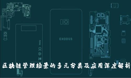 区块链管理场景的多元分类及应用深度解析