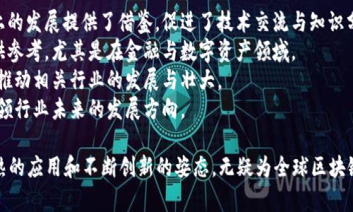 日本区块链技术的特点与发展现状解析

日本区块链, 区块链技术, 日本科技/guanjianci

随着科技的迅猛发展，区块链技术逐渐成为数字经济的重要组成部分。在全球范围内，日本作为一个科技创新的前沿国家，其区块链技术的发展具有独特的特点和趋势。本文将详细解析日本区块链技术的特点，并探讨其在各个行业的应用及未来的发展方向。

一、日本区块链技术的基本特点
日本区块链技术在多个方面展现出其独特性，具体体现在以下几个方面：
1. **政府支持与政策导向**：日本对区块链技术的发展积极采取支持性政策。自2016年以后，日本政府开始重视区块链的潜力，推动相关法律法规的制定，为初创企业和传统企业在区块链领域的创新提供了良好的环境。
2. **安全性与隐私保护**：日本在区块链技术的安全性与隐私保护上有较多研究，特别是在个人信息保护法的背景下，区块链技术被认为能有效保护用户的数据隐私。
3. **应用场景多元化**：日本的区块链技术在金融、医疗、物流、公共服务等多个行业有广泛应用，展现出其多元化的特征。特别是在金融科技（FinTech）方面，日本区块链技术的应用如火如荼。
4. **跨国合作与交流**：日本在区块链领域强调国际合作，与全球多个国家和地区的企业及研究机构形成合作，共同推动技术的发展和应用。

二、日本区块链的应用现状
日本的区块链技术应用正在快速扩展，涵盖多个领域，以下是一些突出的应用现状：
1. **金融服务**：日本的银行和金融机构正积极探索区块链技术在结算、清算、支付等领域的应用。例如，三菱UFJ金融集团已开始测试基于区块链的支付系统，以实现更快速、更安全的国际支付。
2. **数字资产交易**：日本是全球数字货币交易的主要市场之一，区块链技术为数字资产的合法合规提供支持。许多交易所利用区块链技术确保交易的透明度和安全性。
3. **供应链管理**：通过区块链技术，企业能够实现供应链的透明化与追溯，减少欺诈行为，提升效率。例如，某些日本企业利用区块链追踪食品来源，确保食品安全。
4. **医疗健康**：区块链技术在医疗数据交换和电子病历管理上具有优势，能够确保病人隐私和数据的安全，提升医疗服务质量。

三、日本区块链面临的挑战
尽管日本在区块链方面取得了诸多进展，但仍面临一些挑战：
1. **技术标准化问题**：目前，各家区块链平台的标准和协议尚未统一，造成数据互通和协作的困难。缺少标准化使得区块链技术的应用扩展受到了限制。
2. **监管问题**：虽然日本政府对区块链持支持态度，但相关的监管政策仍在不断完善中，怎样在促进创新与确保安全之间找到平衡，是一个棘手的问题。
3. **公众信任问题**：尽管日本在区块链技术上有着一定的技术基础和应用实例，但公众对于区块链技术的认知和信任度仍需要提升。
4. **技术难度与人才短缺**：区块链技术的发展需要大量专业人才，而日本在这方面的人才储备相对不足，导致企业在技术实施上碰到瓶颈。

四、日本区块链的未来发展趋势
展望未来，日本区块链技术的发展有几个显著的趋势：
1. **进一步的监管**：随着区块链技术的不断成熟，预计日本将进一步完善相关的法律法规，推动其合规化，以增强用户信任，促进技术的合法应用。
2. **产业集中度提高**：由于市场竞争的加剧，未来可能会有更多的初创企业与传统企业进行合并，整个区块链产业的集中度将不断提高，形成主导企业。
3. **技术创新与升级**：日本在区块链技术的创新上仍会持续投入，尤其是在隐私保护、一致性和互操作性等技术壁垒的突破，将是未来发展的重点。
4. **社会化应用加速发展**：未来，日本的区块链技术将不再局限于金融领域，而是向更广泛的社会服务与公共管理领域扩展，尤其是在政府透明度、公共信任等方面的应用。

五、相关问题探讨
在探讨日本区块链技术的特点和发展状况时，许多人可能会有以下疑问： 

1. 日本区块链技术在金融行业的具体应用是什么？
日本的金融行业是区块链技术应用最为成熟的领域之一，多个银行、证券公司及保险公司正在积极探索区块链技术在其服务中的应用。以下是具体应用案例：
1. **支付结算系统**：日本的多家银行正在研究基于区块链的支付系统，以提升跨境支付的效率和安全性。这些系统可以实时确认交易，减少国际汇款流程的时间。
2. **合同管理**：智能合约作为区块链的一项重要功能，可以在金融合约执行过程中自动完成合同条款的执行。这种技术在衍生品交易及保险理赔中尤其有用，能够提高透明度与合规性。
3. **资产证券化**：通过区块链技术，可以将传统资产进行数字化，从而实现更高效的资产管理与证券化。例如，不动产，以及艺术品等可以直接通过区块链进行交易。
4. **去中心化金融（DeFi）**：近年来，日本的DeFi项目逐渐增多，一些金融机构甚至打造出自家的去中心化金融平台，以吸引年轻用户并提高资金的使用效率。

2. 日本区块链在跨境贸易中的作用如何？
随着全球化的深入，日本跨境贸易的需求不断增加，区块链技术在其中发挥了重要作用，主要体现在以下几个方面：
1. **提高交易透明度**：借助区块链的不可篡改性和可追溯性，交易双方可以实时获取商品的所有信息，增强了交易过程的透明度，降低了贸易纠纷的风险。
2. **加快交易速度**：通过区块链进行交易，可以大幅缩短文件审核与资金结算的时间，尤其是在国际贸易中，由于可以减少中介环节，大大提高了流程效率。
3. **降低交易成本**：区块链技术能够减少中介费用，降低了跨境交易的整体成本，同时在保证交易安全的基础上，提升了资金流动性。
4. **交易信息的安全存储**：交易资料不会丢失，由于数据存储在区块链上，所有相关方都能及时查询，确保数据完整性及交易历史的清晰。

3. 为什么日本的区块链技术发展相对成熟？
日本的区块链技术发展之所以相对成熟，主要归因于以下几个因素：
1. **科技基础雄厚**：日本在技术研发与创新方面有着丰富的经验，具备良好的IT产业基础。此外，日本的高等院校和研究机构积极开展区块链技术的研究，为行业不断输送专业人才。
2. **行业需求迫切**：近年来，金融、电商等行业对于高效透明的交易方式需求不断上升，区块链作为解决方案，迅速受到市场关注和应用。
3. **政府政策支持**：日本政府对于区块链技术采取了积极的支持政策，例如给予资金和技术支持，同时制定相关法律法规以促进区块链的合规化发展。
4. **公众接受度高**：日本社会对新兴技术的接受程度较高，特别是在年轻人中，数字货币和区块链的关注热度不断攀升，推动了技术的普及与应用。

4. 日本区块链技术在医疗行业的应用前景如何？
日本在医疗行业的区块链应用正在开发和探索中，前景广阔，主要体现在以下几个方面：
1. **数据共享与互操作性**：通过区块链技术，患者的医疗数据可以高效、安全地在不同医疗机构之间共享，提升医疗服务的连贯性和效率。
2. **安全性与隐私保护**：区块链提供的加密技术能够有效保护患者的隐私数据，防止未经授权的访问和数据泄露，这是患者最为关注的问题之一。
3. **药品追溯**：通过区块链技术，药品的生产、流通和销售各个环节的信息都可以被记录下来，以实现药品的可追溯性，消除假药流入市场的风险。
4. **智能合同对医保的应用**：通过智能合同，医保的理赔过程能够自动化处理，从而减少人工干预，提高效率并降低费用。

5. 日本区块链技术对全球的影响有哪些？
日本作为区块链技术的先行者，其发展对国际社会具有启示和影响，具体体现在以下几个方面：
1. **推动国与国之间的技术交流与合作**：日本企业的创新模式和应用实践，为世界各国在区块链技术上的发展提供了借鉴，促进了技术交流与知识分享。
2. **引领合规与监管的标准**：日本在区块链规范化和监管方面的努力，可以为其他国家的政策制定提供参考，尤其是在金融与数字资产领域。
3. **吸引全球投资**：日本的区块链技术逐渐成为海外投资的热点，有助于吸引人才与资金进入其市场，推动相关行业的发展与壮大。
4. **技术创新的推动者**：日本在区块链技术的研发与应用上，可能会成为一系列创新思路的发起者，引领行业未来的发展方向。

综上所述，日本区块链技术的发展现状和特点非常多样化，面临的挑战和未来发展趋势也相当明确。其成熟的应用和不断创新的姿态，无疑为全球区块链技术的发展提供了宝贵的经验和启示。