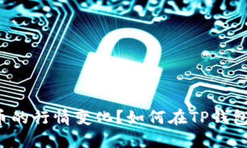 如何在TP钱包中查看合约币的行情变化？如何在TP钱包中查看合约币的行情变化？