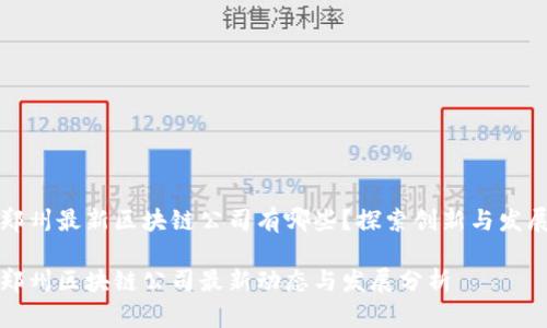 郑州最新区块链公司有哪些？探索创新与发展

郑州区块链公司最新动态与发展分析