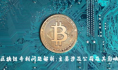 区块链专利问题解析：主要涉及公司及其影响