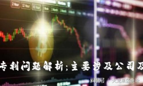 区块链专利问题解析：主要涉及公司及其影响