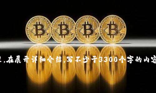 思考一个并且最接近用户搜索需求的，放进标签里，和3个相关的关键词 用逗号分隔，关键词放进/guanjianci标签里，在展开详细介绍，写不少于3300个字的内容，并思考5个相关的问题，并逐个问题做最详细介绍，每个问题介绍内容不少于650字，分段加上标签，段落用标签表示

区块链龙头企业：谁正在引领未来的区块链布局？