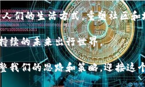   飞行汽车与区块链技术的结合：未来出行的颠覆性变革 / 

 guanjianci 飞行汽车, 区块链技术, 未来出行 /guanjianci 

在当今科技迅猛发展的时代，飞行汽车的概念逐渐从科幻作品中走入现实。与此同时，区块链技术作为一种去中心化的信任机制，也成为了许多行业变革的关键推动力。当这两者结合时，可能会产生轻松、安全、透明且高效的未来出行解决方案。本文将深入探讨飞行汽车与区块链技术的结合，以及它们可能对未来出行带来的影响。

### 飞行汽车的基本概念 

飞行汽车，顾名思义，即具备飞行能力的汽车。这一概念早在20世纪就已经出现，然而，由于技术、法律和安全等多方面的限制，飞行汽车的广泛应用仍是一个梦想。随着无人驾驶技术、电动推进系统及其他相关技术的飞速发展，飞行汽车的研发和试点正在不断推进。

飞行汽车一般分为两种类型：一种是垂直起降飞行器（eVTOL），适合城市短途出行；另一种则是固定翼飞行器，适合长途旅行。eVTOL因其适应性强和噪音低，受到了众多公司的青睐。

### 区块链技术的基本概念

区块链技术是一种分布式数据库技术，能够以去中心化的方式保存数据，并提供高度的安全性和透明性。这一技术的核心在于将数据以“区块”的形式链式存储，并通过加密算法确保数据的不可篡改和可验证。

区块链最初应用于比特币等加密货币，但其潜力远不止于此，现已被应用于金融、供应链、医疗健康乃至智能合约等多个领域。它的去中心化特性使得信息的传递更为高效且可信，能够有效减少中介的参与，提高交易透明度。

### 飞行汽车与区块链技术的结合

飞行汽车与区块链技术的结合将对未来出行产生重要影响。其主要体现在以下几个方面：

1. **数据安全和隐私保护**
   飞行汽车在运行过程中会产生大量数据，如位置、速度、飞行路径等。这些数据对于用户和服务提供商都非常重要。区块链技术可以为这些数据提供安全的存储和管理方式，确保用户隐私得到保护。

2. **身份验证与监管**
   飞行汽车的运营需要严格的身份验证和管理，特别是在许可、驾驶员认证等方面。区块链可以提供透明、不可篡改的身份认证系统，帮助监管机构更好地监控飞行汽车的运营状况。

3. **支付系统的创新**
   飞行汽车的使用需要复杂的支付系统，通过区块链技术，可以实现即时支付和收费透明化，为用户减少不必要的中介环节和费用。

4. **智能合约的应用**
   智能合约可以在飞行汽车的租赁、使用等场景中发挥作用，确保各方责任与权利得到自动、实时的执行。

5. **事故责任追踪**
   一旦发生事故，利用区块链技术，可以迅速追踪责任方，并提供相应的证据，降低争议风险。

### 相关问题探讨

#### 1. 飞行汽车的技术现状和发展趋势是什么？

飞行汽车的技术现状可谓是各国科技竞争的前沿。一些企业和科研机构正在进行飞行汽车的原型设计与实地测试。从技术上看，飞行汽车主要依赖以下几点：

- **无人驾驶技术**：无人驾驶技术使得飞行汽车在飞行过程中更为安全高效。
- **电动推动系统**：电动推动系统不仅环保，还解决了传统飞行器的噪音问题，为城市中使用提供了可能。
- **高级传感器技术**：图像识别、激光雷达等高级传感器技术确保飞行汽车能在复杂环境中安全飞行。

近年来，多个企业如Terrafugia、Pal-V和Volocopter等已开始进行测试，并计划在未来几年投入商业运行。未来，随着技术不断成熟和监管政策的完善，飞行汽车将逐步走向市场。

#### 2. 区块链技术在飞行汽车中的具体应用场景？

在飞行汽车的生态系统中，区块链有着多领域的应用场景。当用户通过某个平台预约飞行汽车时，系统可以自动生成一个智能合约，按照合同内容进行票务管理。同时，飞行汽车的运行数据（例如飞行路径、机载传感器数据等）都可以通过区块链来记录，确保数据的安全性和真实性。用户的身份信息也可通过区块链加密存储，提高个人隐私保护。

当出现任何争议时，区块链可以提供透明的证据链，以确保公平公正的处理问题。此外，飞行汽车的维护和检查记录也可以通过区块链技术来实现，使得事故责任可以迅速查清，降低用户的风险。

#### 3. 飞行汽车面临的法律与监管挑战有哪些？

飞行汽车在推广应用过程中，会面临诸多法律与监管挑战，包括：飞行空域的管理、飞行员的合法性、车辆安全等多个方面。各国的航空管理法规往往无法满足飞行汽车的需求，导致其在使用过程中面临法律风险。

此外，飞行汽车的隐私问题、安全问题和责任划分问题也将变得越来越复杂。各国的监管机构需要在现有法规基础上进行改革，以适应飞行汽车的发展需求。这将涉及到多个部门的协调与合作，需要给出清晰的法律框架供飞行汽车的运营商遵循。只有在健全的法律框架下，飞行汽车才能安全、有效地投入市场。

#### 4. 飞行汽车对城市交通的影响？

如果飞行汽车成功普及，将会对城市交通产生深远的影响。飞行汽车可以有效地减少地面交通的压力，并为市民提供更快捷的出行选择。由于飞行汽车的垂直起降特性，可以减少对停车空间的需求，从而改善城市的空间利用率。

飞行汽车能够实现“点对点”的旅行模式，减少用户的通勤时间。未来，当交通拥堵成为常态时，飞行汽车可能成为重要的城市出行解决方案。同时，随着无人驾驶技术的发展，飞行汽车的使用将更加安全便捷，有望成为城市公共交通的一部分。

#### 5. 飞行汽车与区块链技术对社会的长期影响？

飞行汽车与区块链技术的结合将推动出行生态系统的深刻变革。在短期内，它将改变个人的出行方式，提高交通效率。然而，从长远来看，飞行汽车可能会改变人们的生活方式，重塑社区和城市的格局。城市的交通规划、基础设施布局、甚至人们的居住理念都将受到影响。

与此同时，区块链技术将使这一过程中所有信息都更为安全透明，降低欺诈和争议的概率。随着这些技术的普遍应用，我们可能会看到一个更高效、透明和可持续的未来出行世界。

总的来说，飞行汽车与区块链技术的结合不仅仅是技术上的革新，更是对未来社会、经济和文化的深远影响。需要我们持续关注这一领域的动态，以便适时调整我们的思路和策略，迎接这个即将到来的飞行时代。