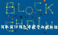 如何取消TP钱包中授予的授